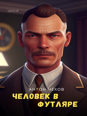 cover image of Человек в футляре (The Man in a Case)